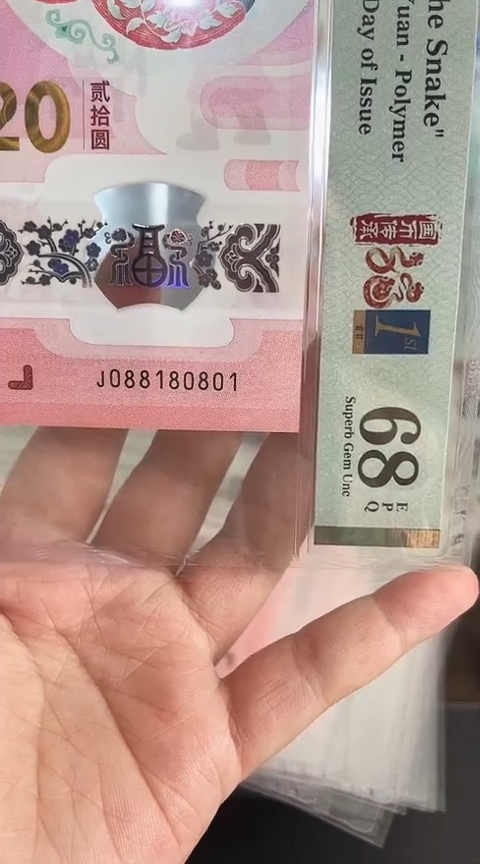 【闪购商品】塑料蛇钞PMG68单张号码088180801