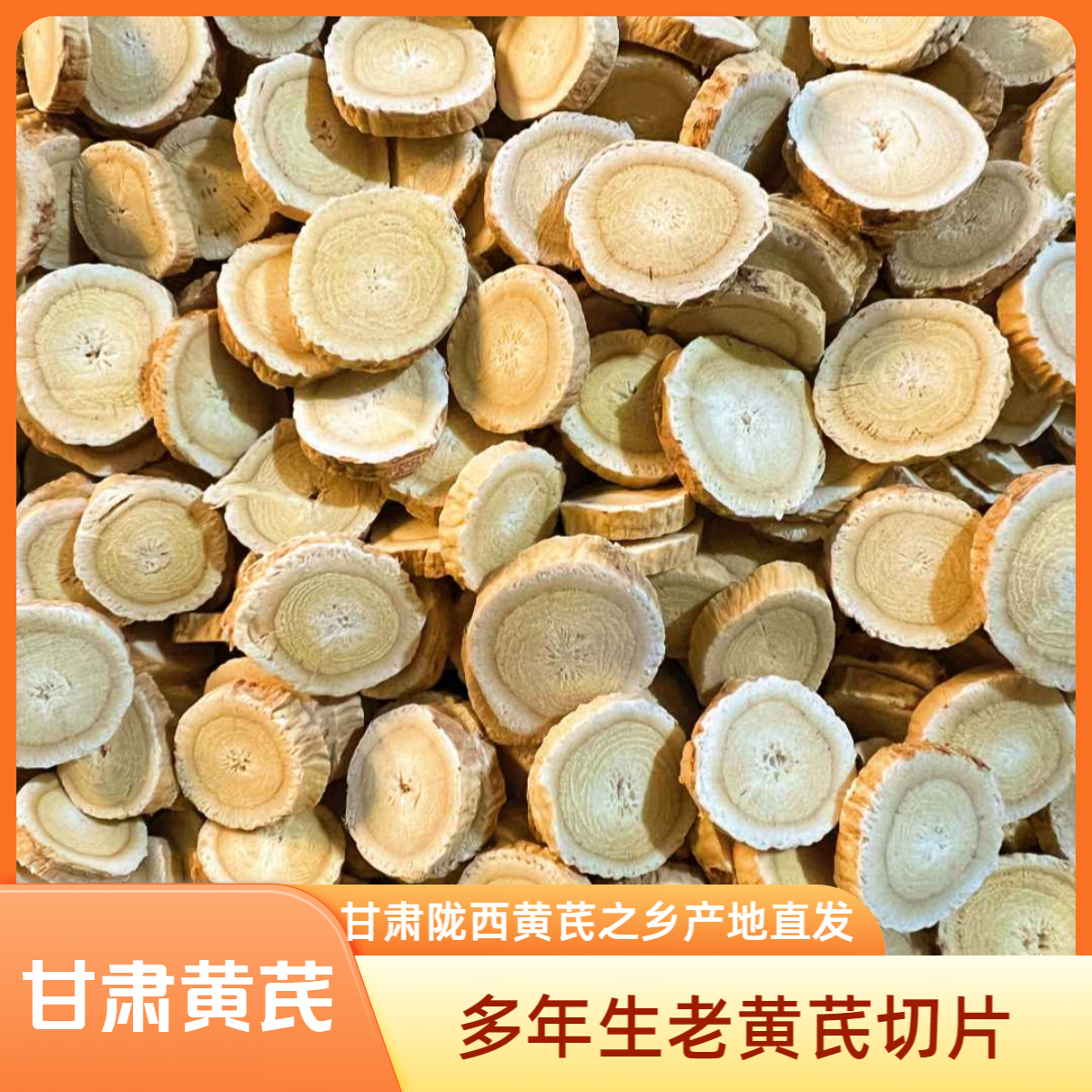 正宗甘肃多年生主根切片圆片黄芪人工精选1.2cm以上大片无硫熏
