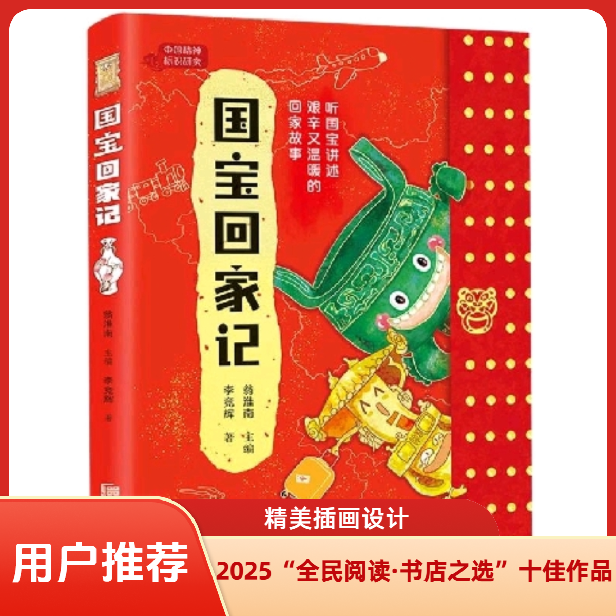 2025全民阅读书店之选：国宝回家记 李竞辉 著