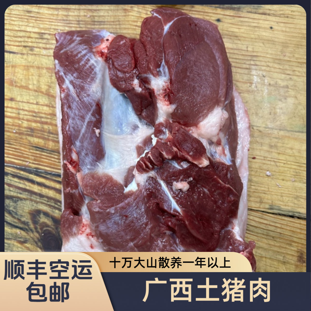 【现称链接】顺丰包邮广西土猪肉十万大山熟食喂养养土猪肉