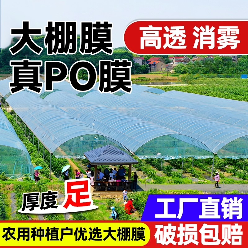 （国标正品）加厚大棚膜无滴膜po膜蔬菜保温膜塑料膜流低膜防水农膜