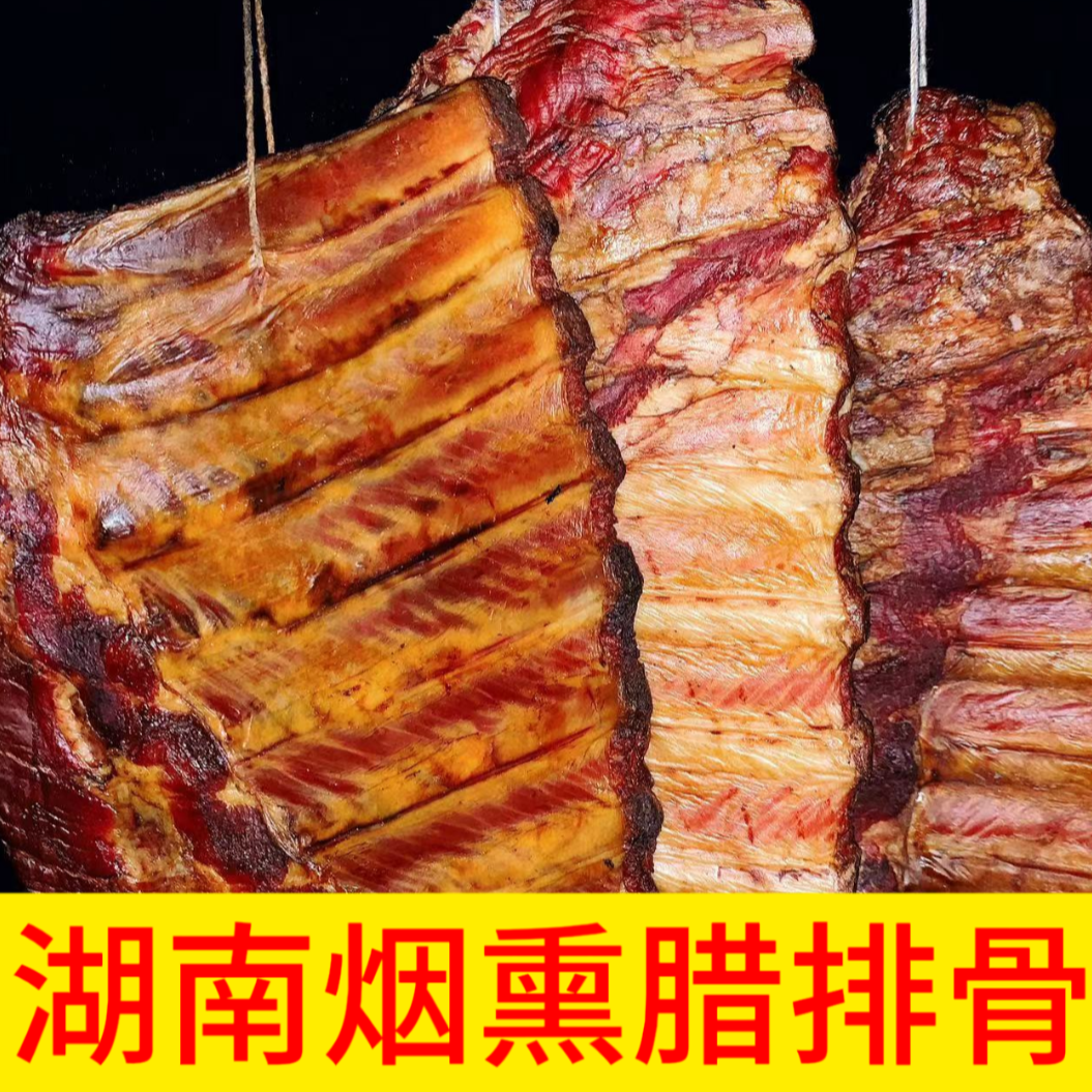 【腊排骨】湖南农家米糠烟熏腊排骨正宗湖南家乡特产