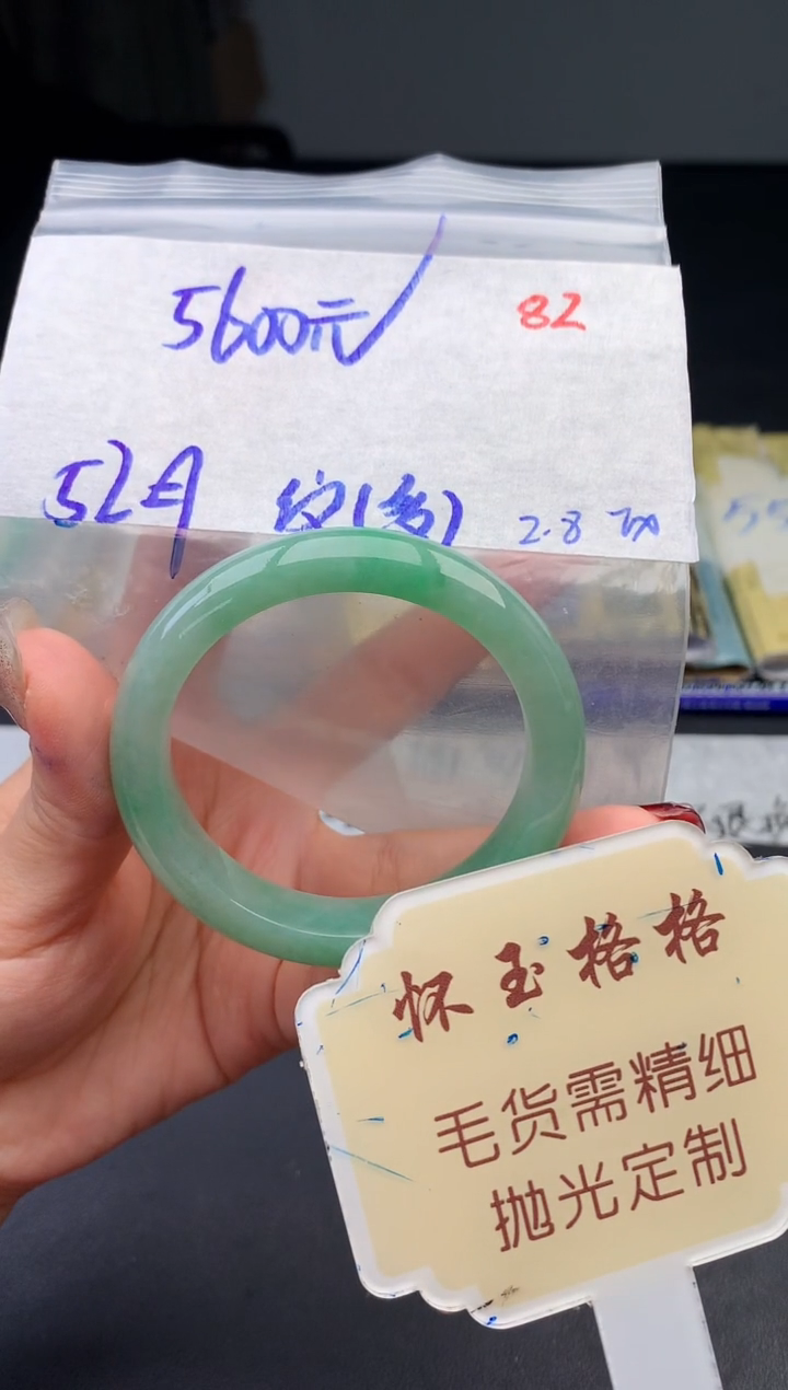 【闪购商品】定制翡翠未镶嵌毛货需精细抛光+82手镯1件+5600元
