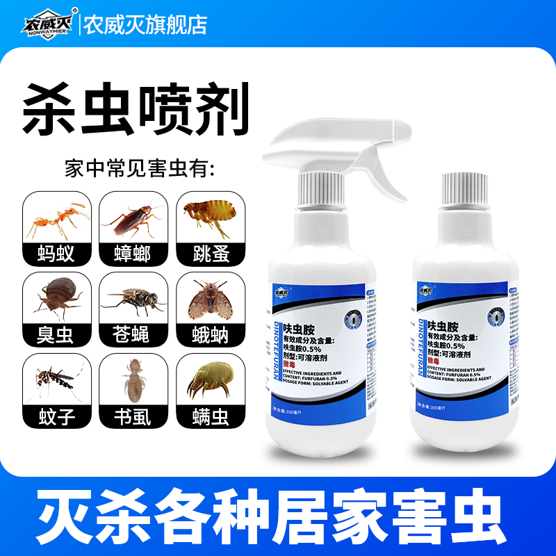 农威灭家用呋虫胺除蟑喷雾剂室内灭螂灭跳蚤蚂蚁无色无味蟑螂药