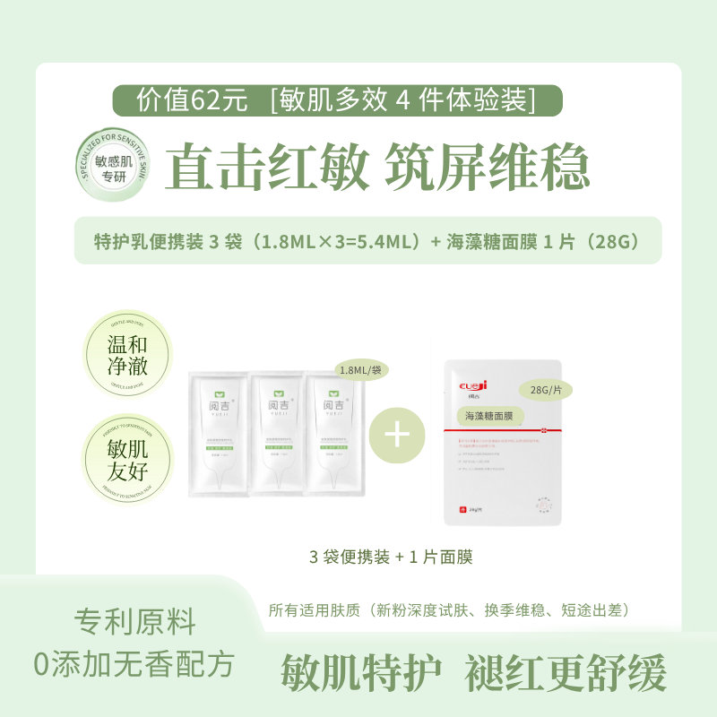 阅吉【活动大促】敏肌多效4件体验装