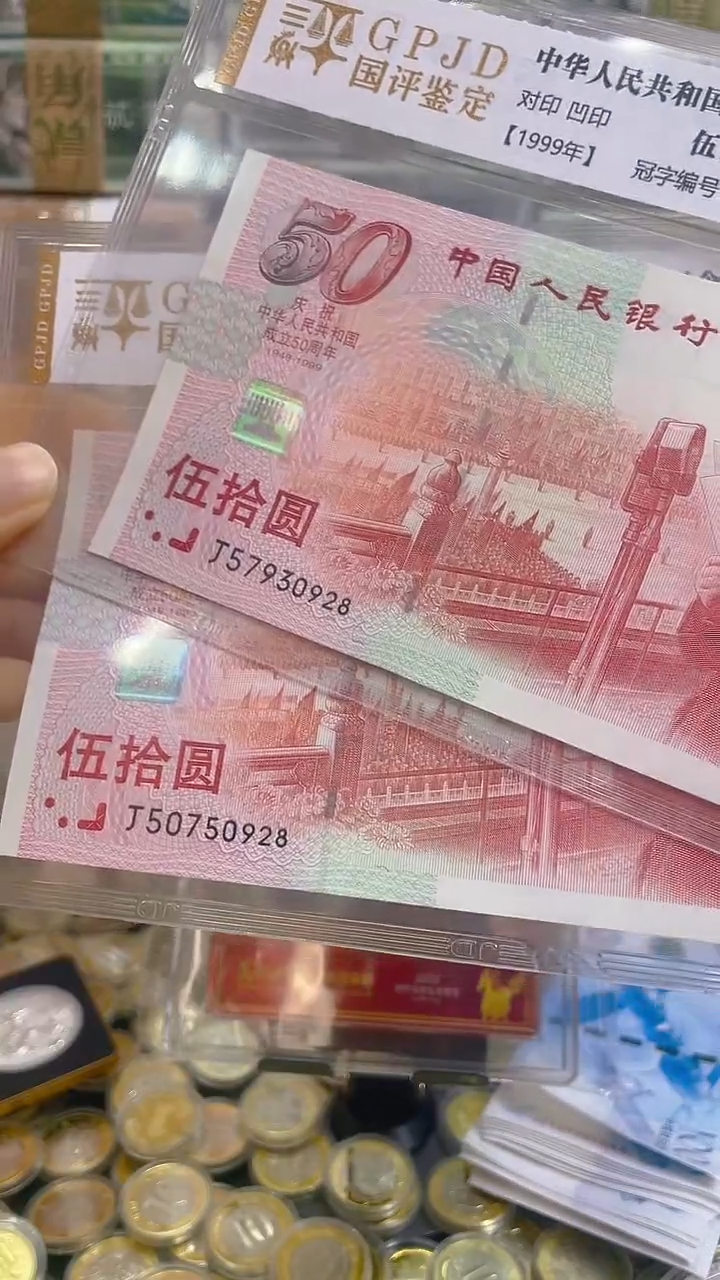 纸建国50周年纪念钞 单张 无4