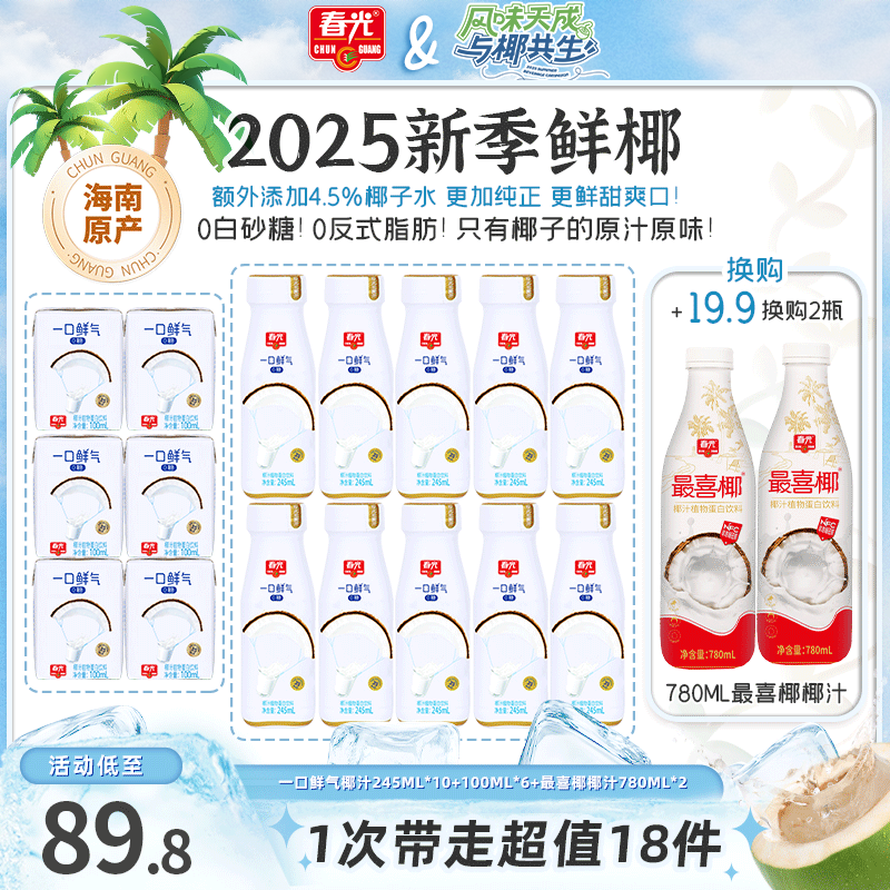 【超值组合装】春光一口鲜气0糖椰汁245ml冷灌锁鲜鲜榨植物蛋白饮料