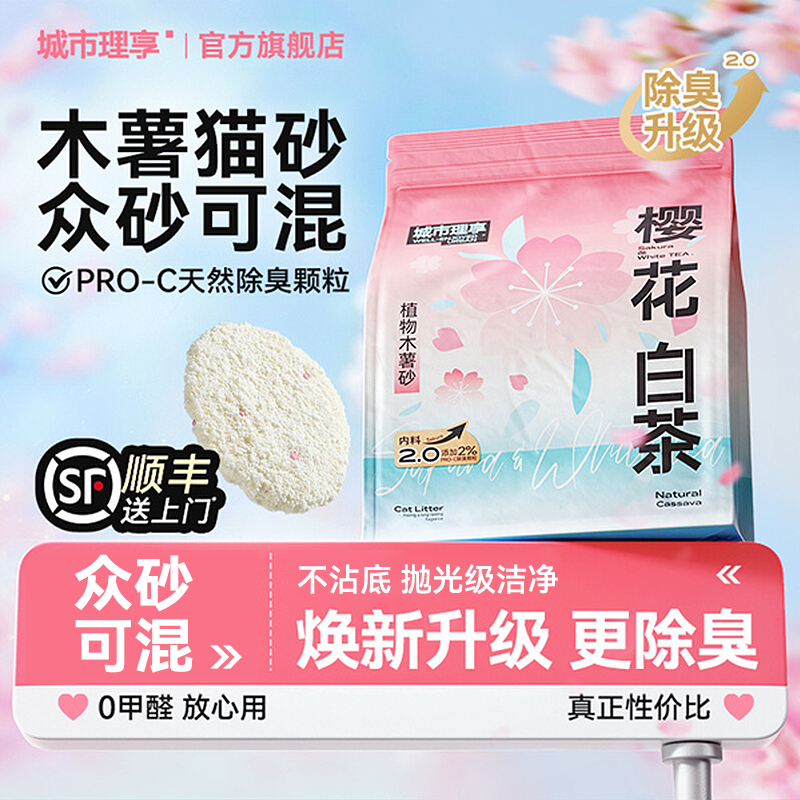 城市理享樱花白茶木薯猫砂除臭近无尘不粘底植物猫沙防臭香氛猫砂