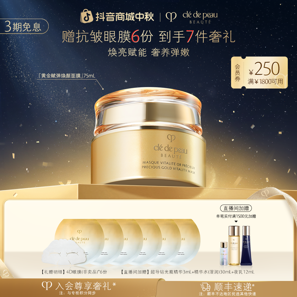 【双11机制】肌肤之钥CPB黄金赋弹焕颜轻盈涂抹面膜