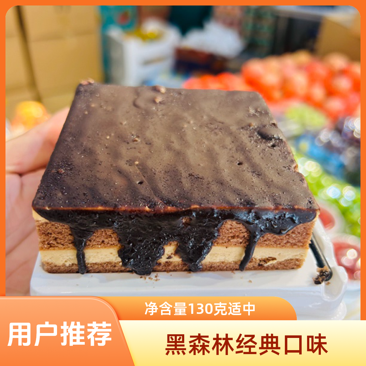 【劲爆福利】黑森林蛋糕一盒130g
