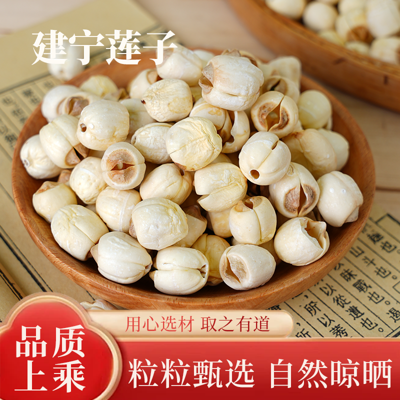 建宁通心莲子手工去皮莲子无芯净重新货无硫无干燥剂