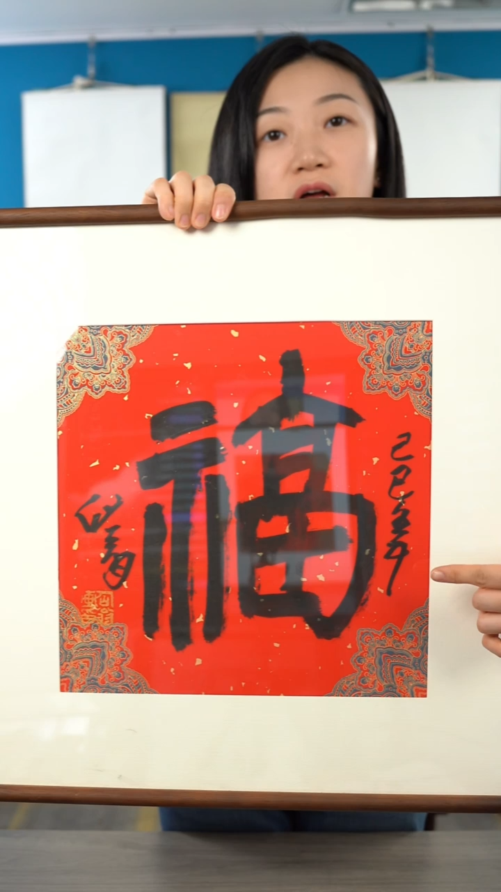 书法毛xx 福字 带框 