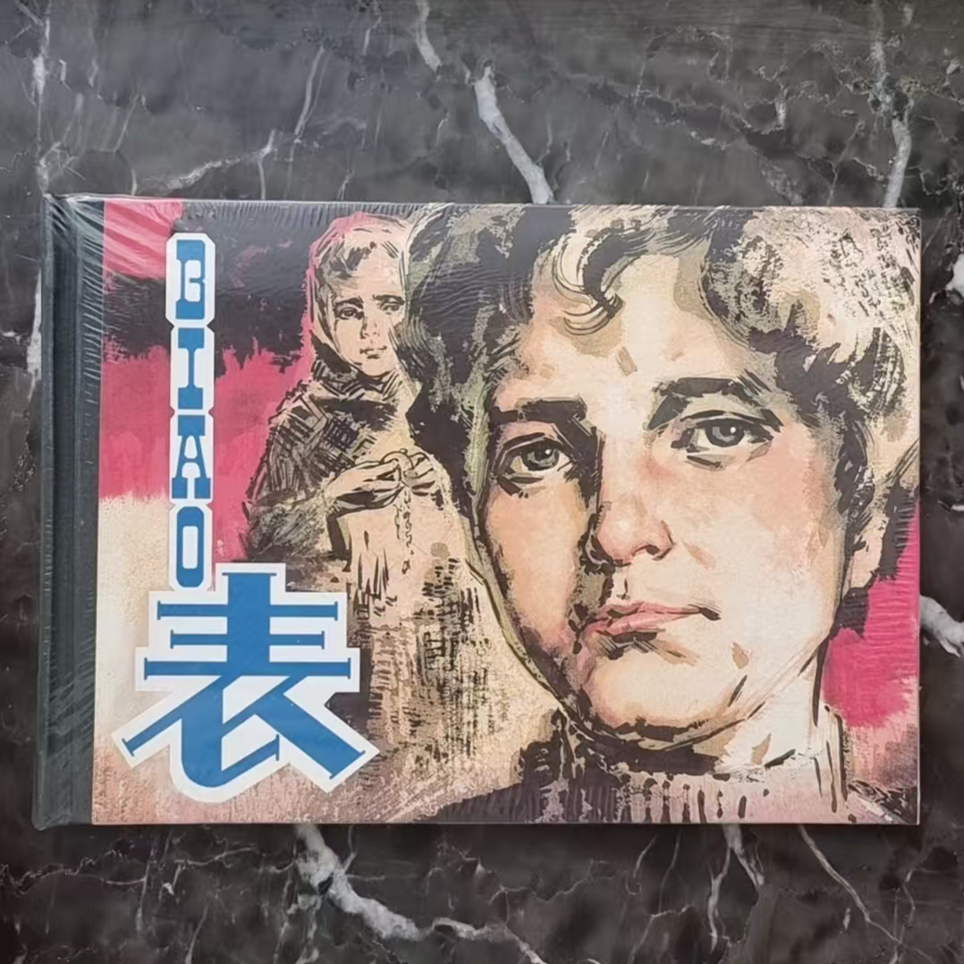 32开精装人美《表》