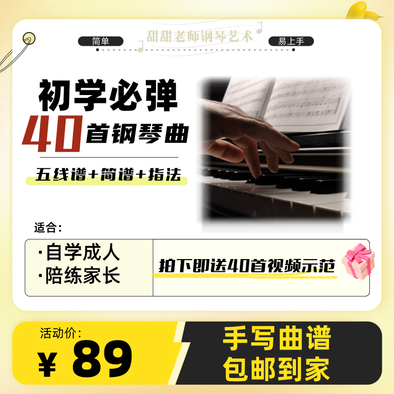 初学必弹40首经典钢琴名曲（标注版）五线谱+简谱+指法