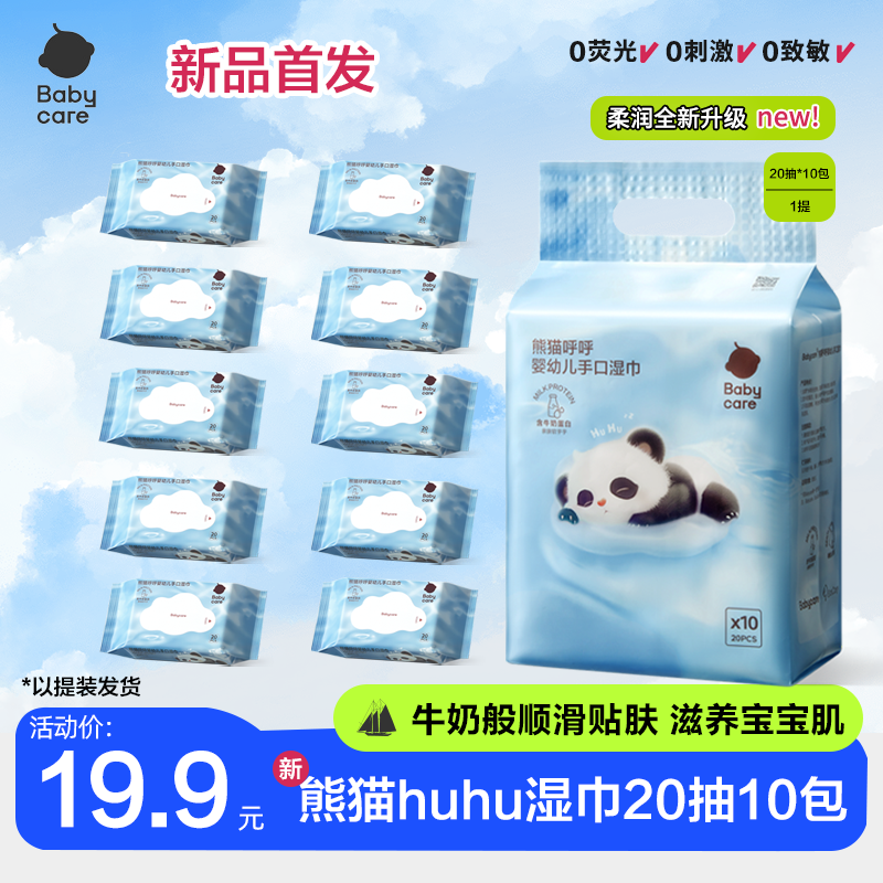 【官旗视频】Babycare新版熊猫huhu湿巾20抽10包加厚新生婴幼儿便携