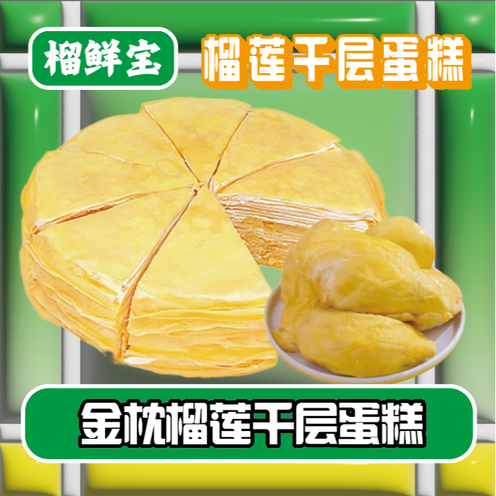 榴鲜宝直播专场正宗泰国新鲜榴莲千层美食