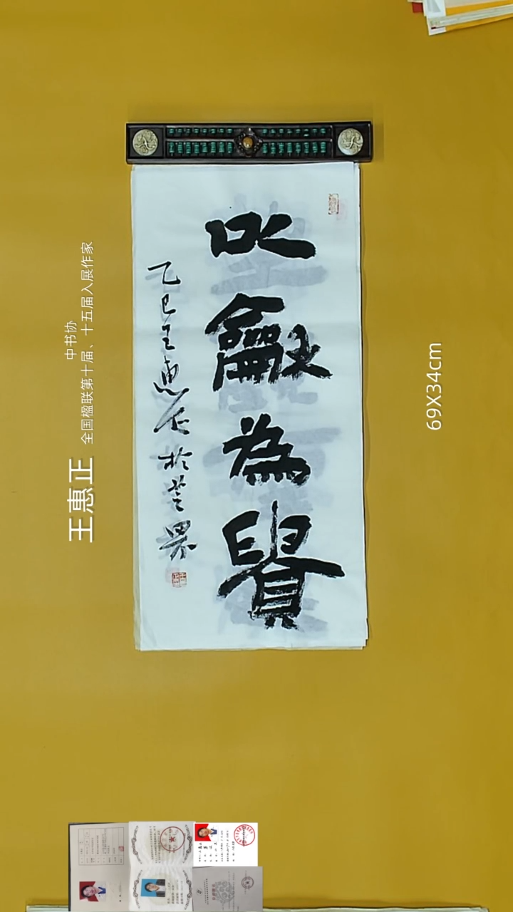 书法王惠正老师精品书法