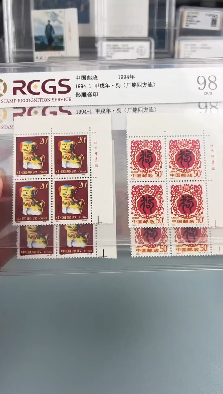 1994-1二轮狗厂名直角边四方联