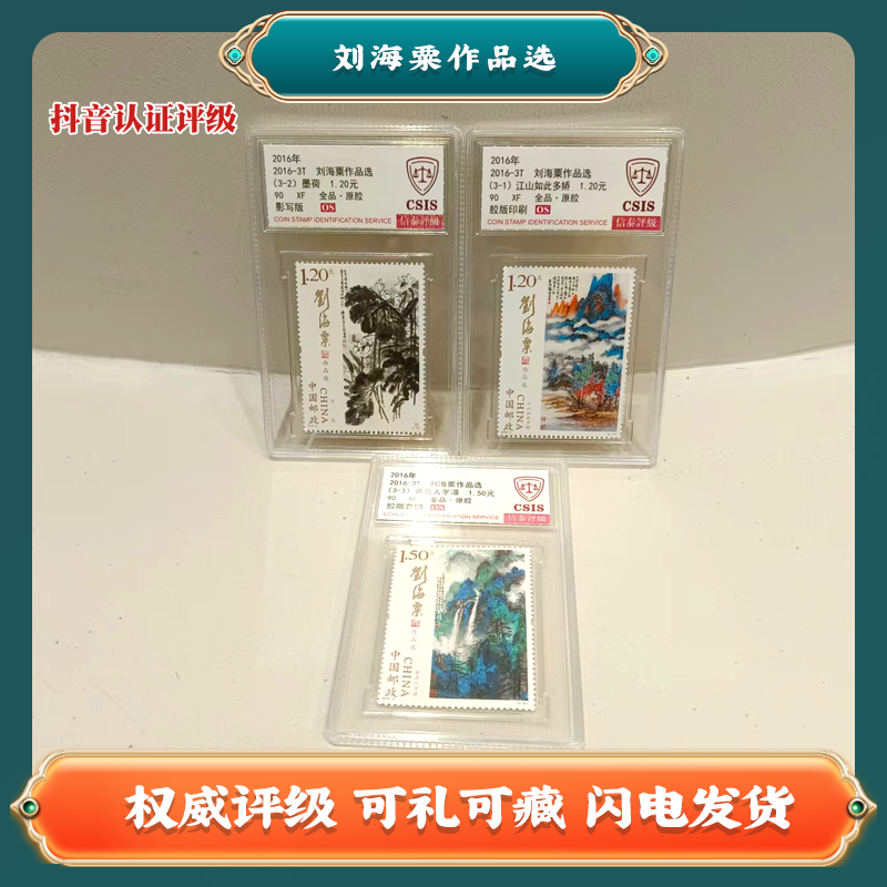 刘 海 粟 作品选 3枚 中国邮票W