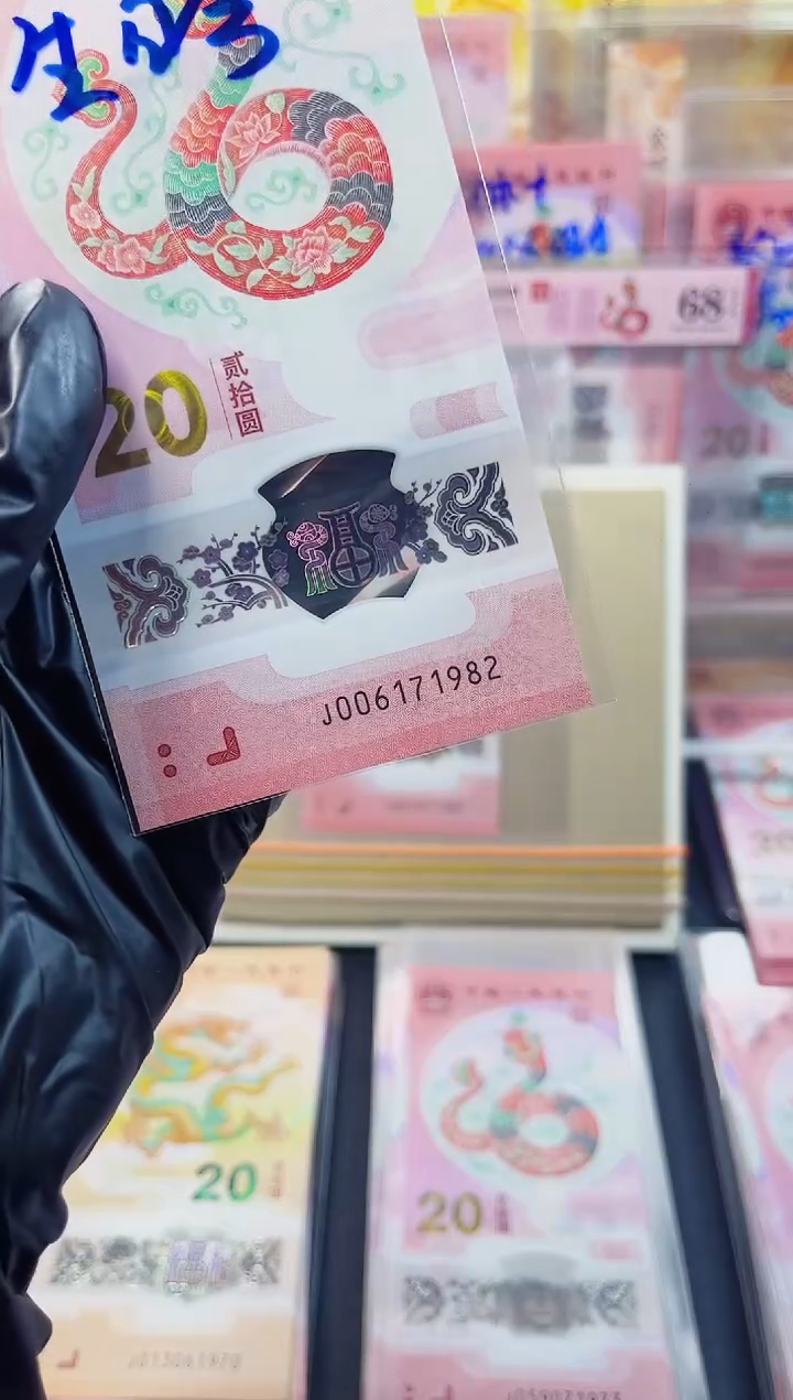 【闪购商品】蛇钞 006171982 单张