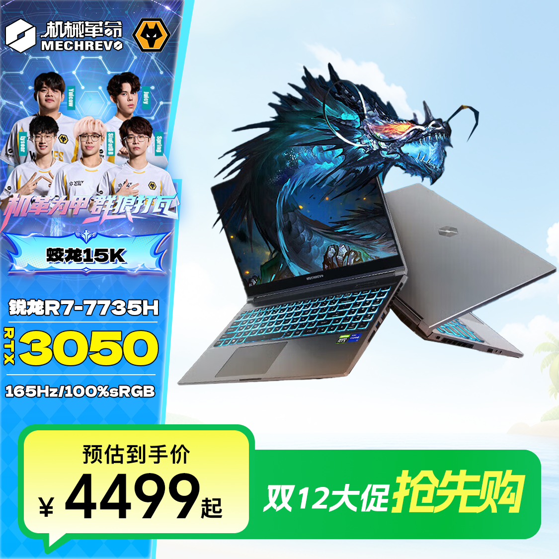 【地方补贴】机械革命蛟龙15K 锐龙八大核✚RTX3050高性能电竞游戏本