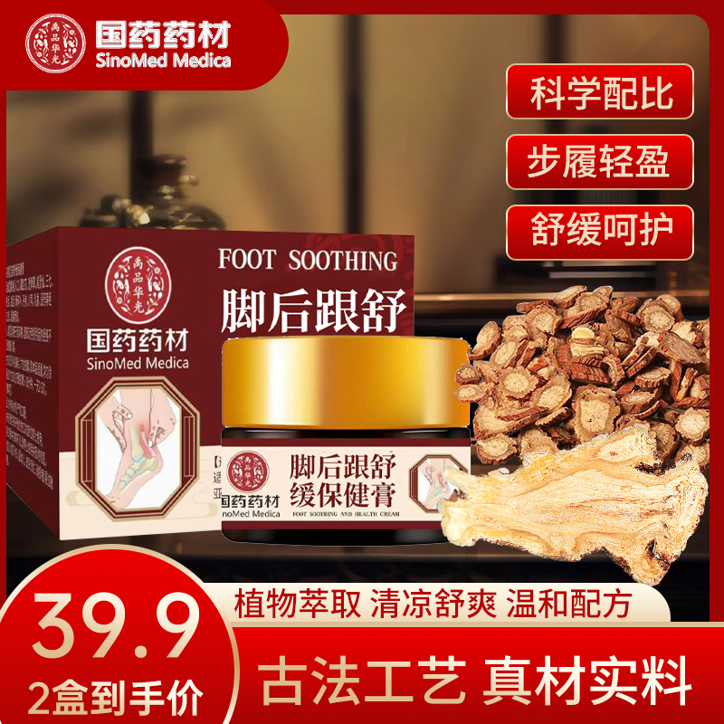 【国药药材】植物萃取 清凉舒爽 温和配方脚后跟舒缓保健膏 JR-1