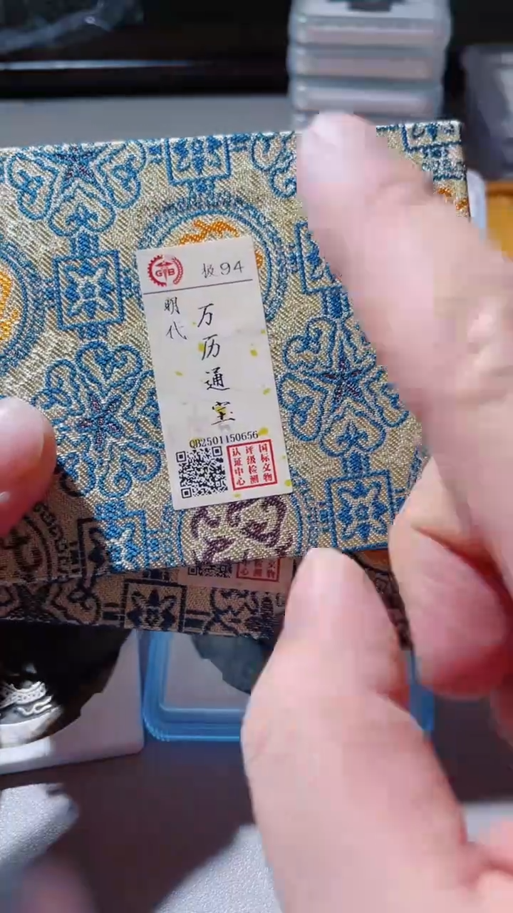 【闪购商品】铜古钱币古钱币万历94分