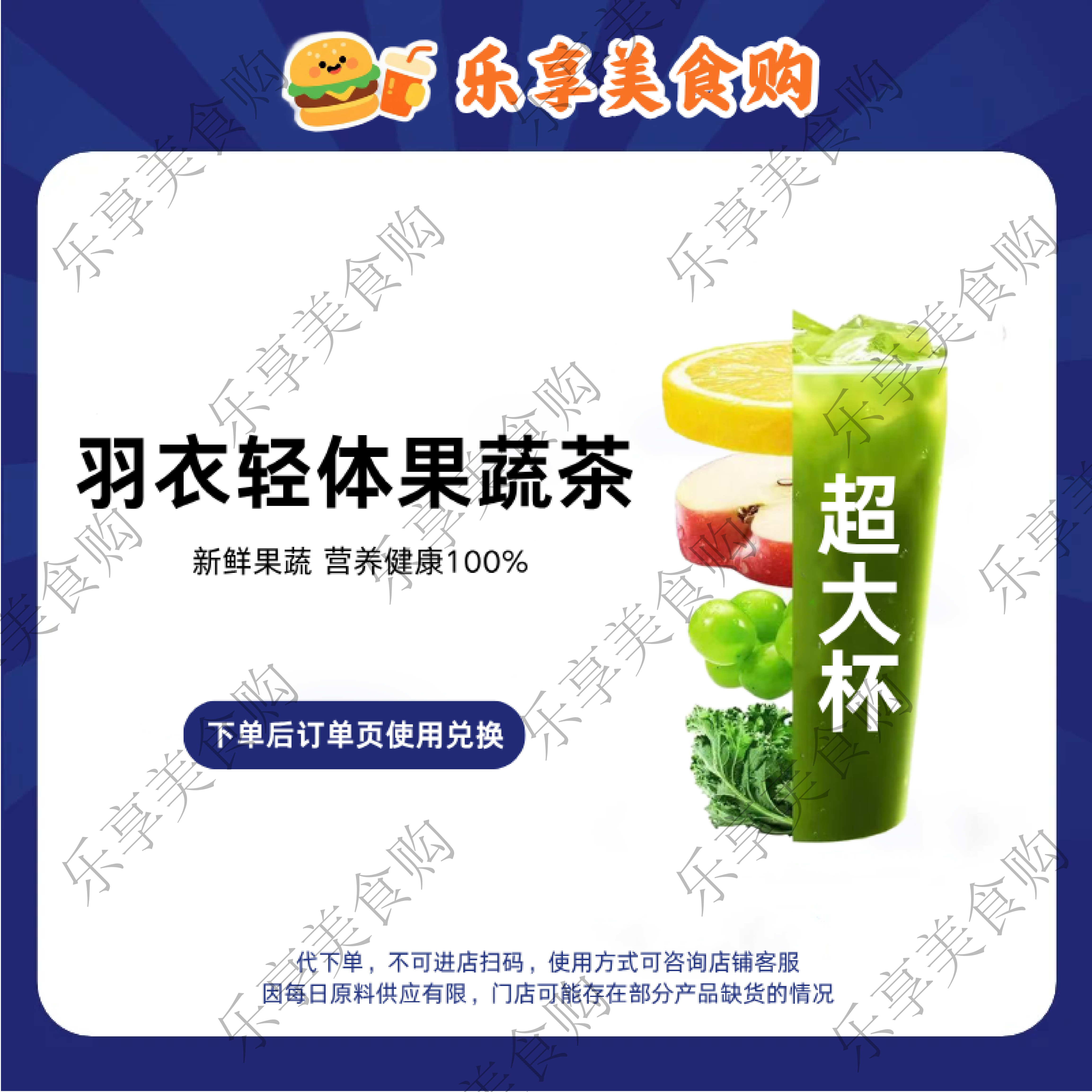 【下单后订单使用】羽衣轻体果蔬茶超大杯 兑换券电子兑换券