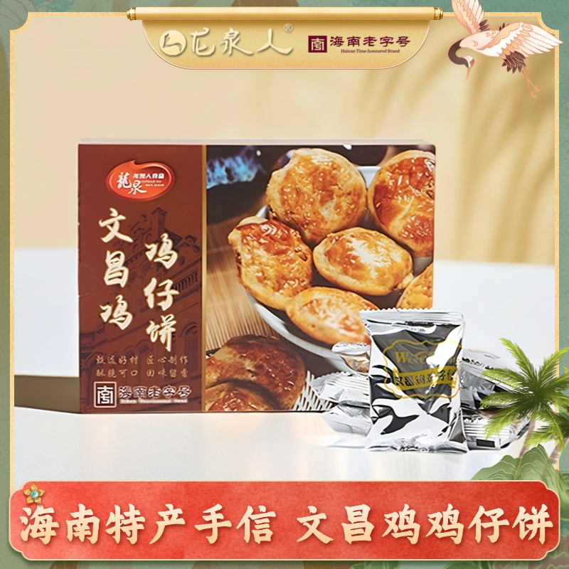 福袋链接 龙泉红糖人文昌特色鸡仔饼150g