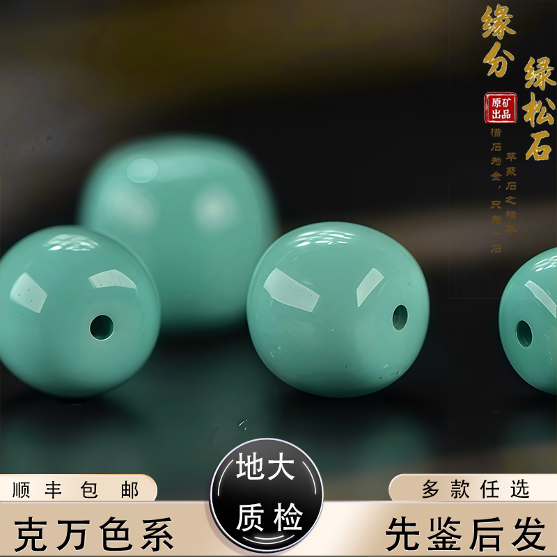 湖北原矿绿松石单珠多样配饰【一物多角度展示】