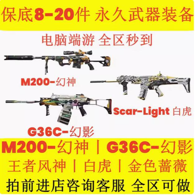 线G36c幻影M200幻神王者风神雷神白虎火麒麟永久英雄武器