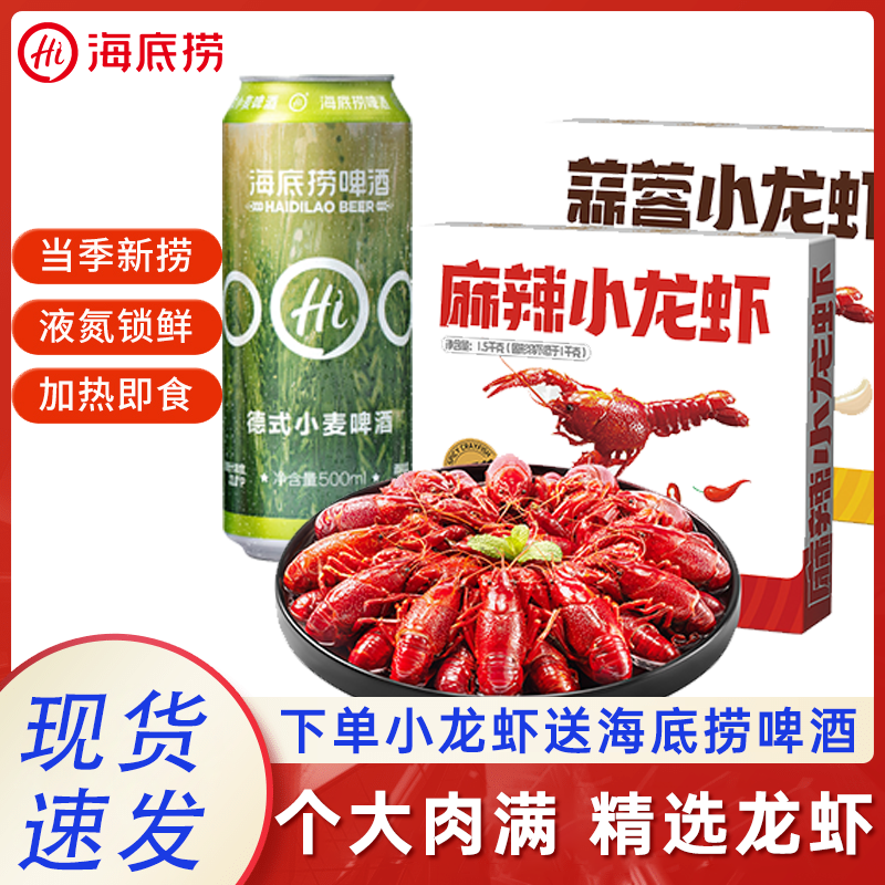 【25年新虾】海底捞2024麻辣/蒜蓉小龙虾1500g速食夏季方便油炸烧烤