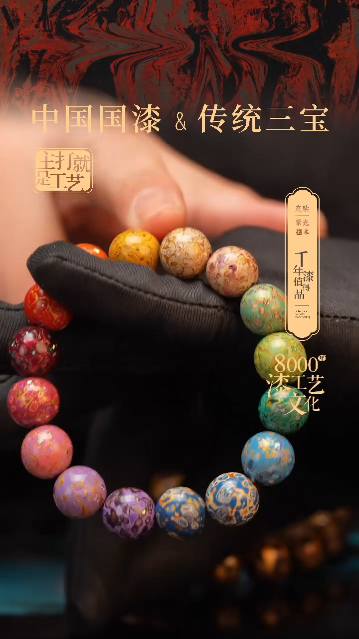 【闪购商品】闽越漆艺漆珠手串12mm 16颗