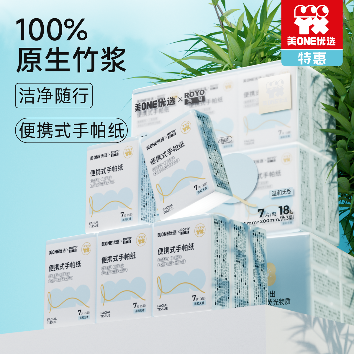 美ONE优选特惠 x 若禺 便携式手帕纸7片*36包