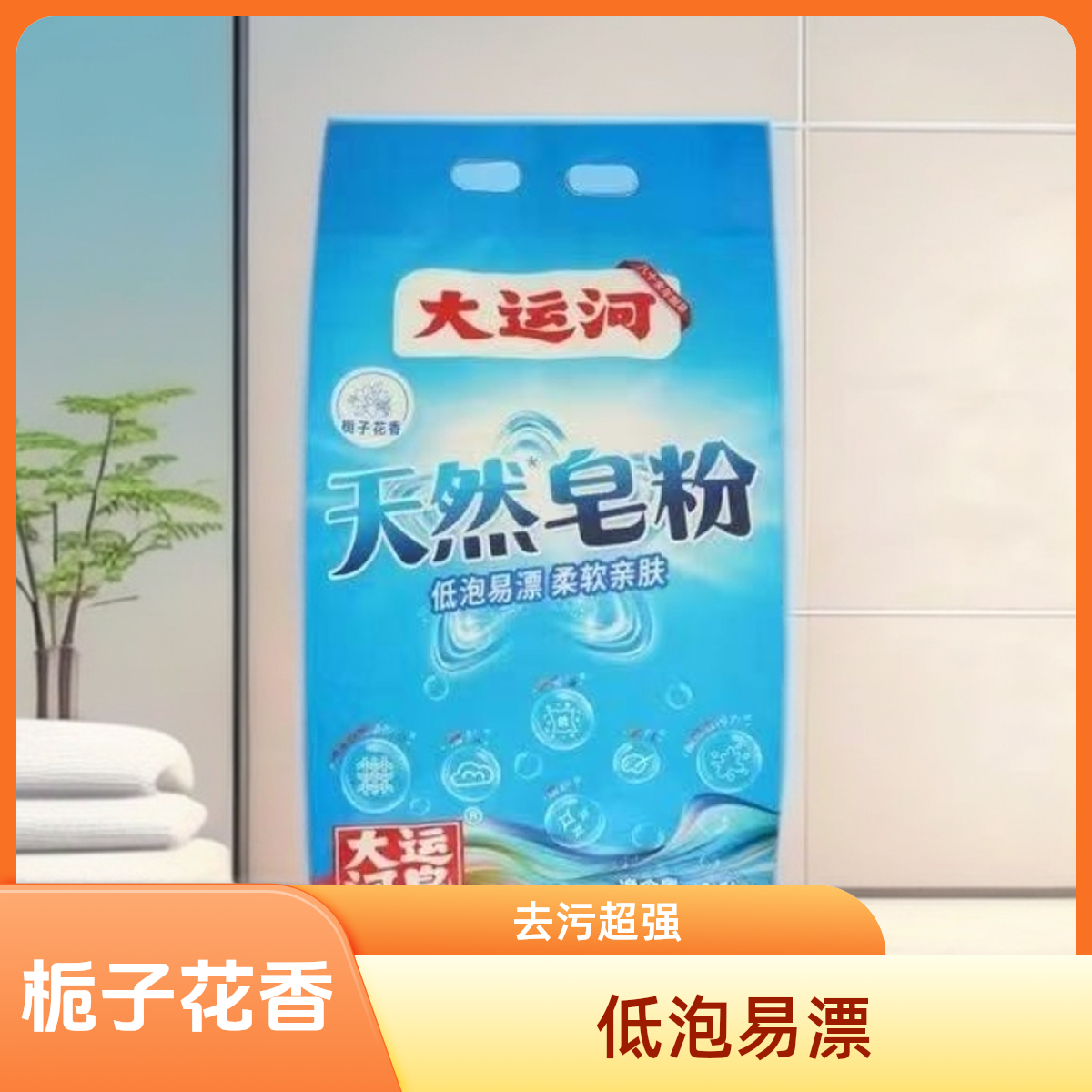 大运河栀子花香天然皂粉超强去污洗护合一留香柔软低泡持久留香