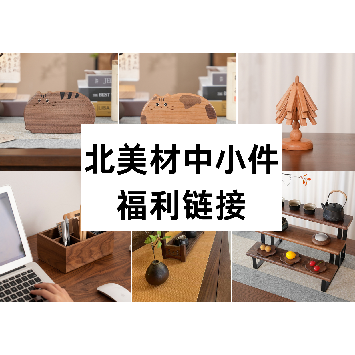 北美原木中小件专享链接011-020
