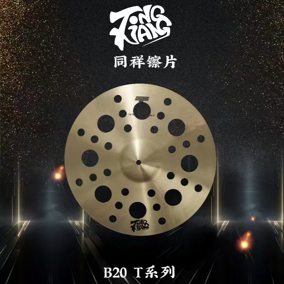 同祥镲片B20 T系列效果镲洞镲架子鼓特效镲8“10”12“14”16“18”寸等
