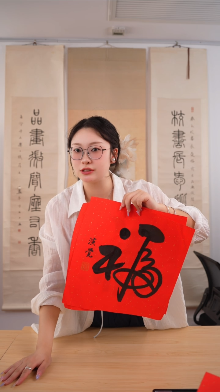 书法太***人演觉长老《福》