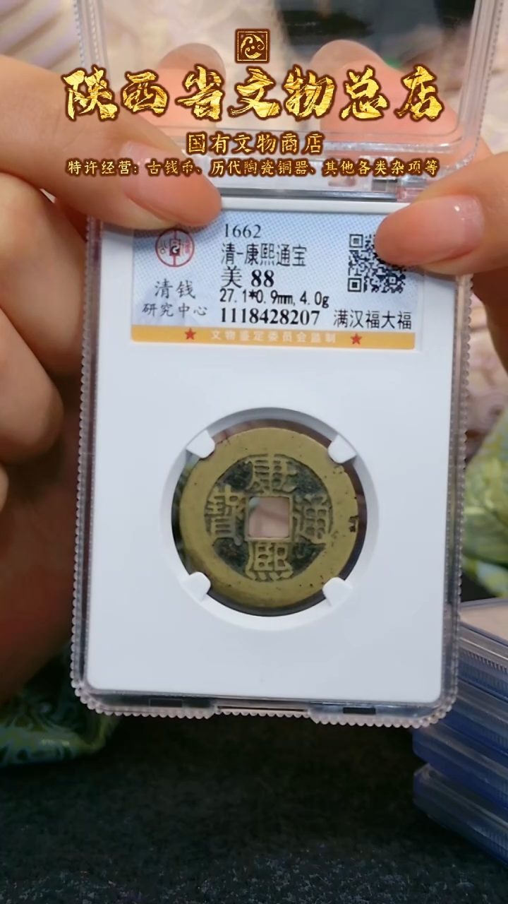 【闪购商品】铜康熙通宝/85分/满汉福大福/8207