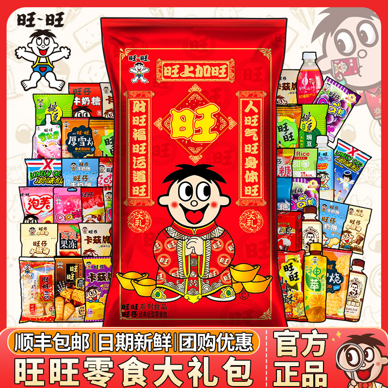 正品旺旺仔巨型零食大礼包企业团购优惠妇女节情人节福利