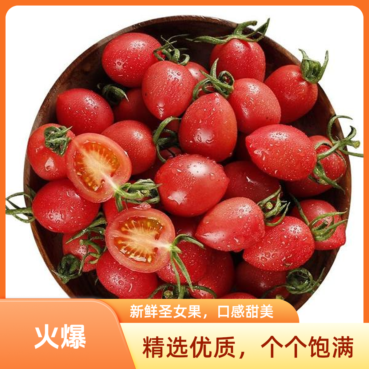 千禧小番茄2.3斤1/2盒