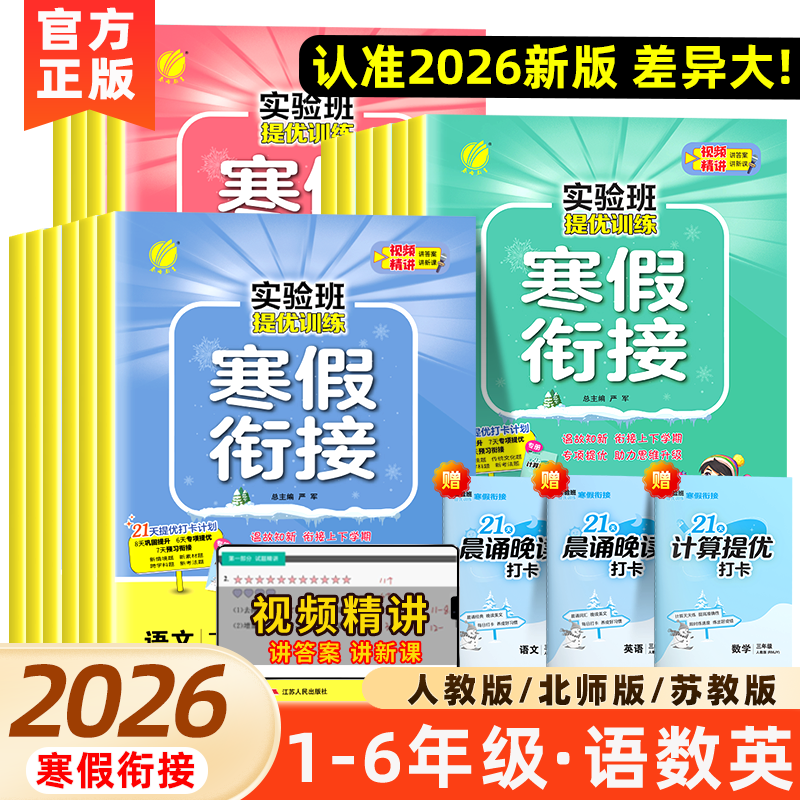 2026春雨实验班寒假衔接一本通寒假作业一二三四五六年级人苏教版