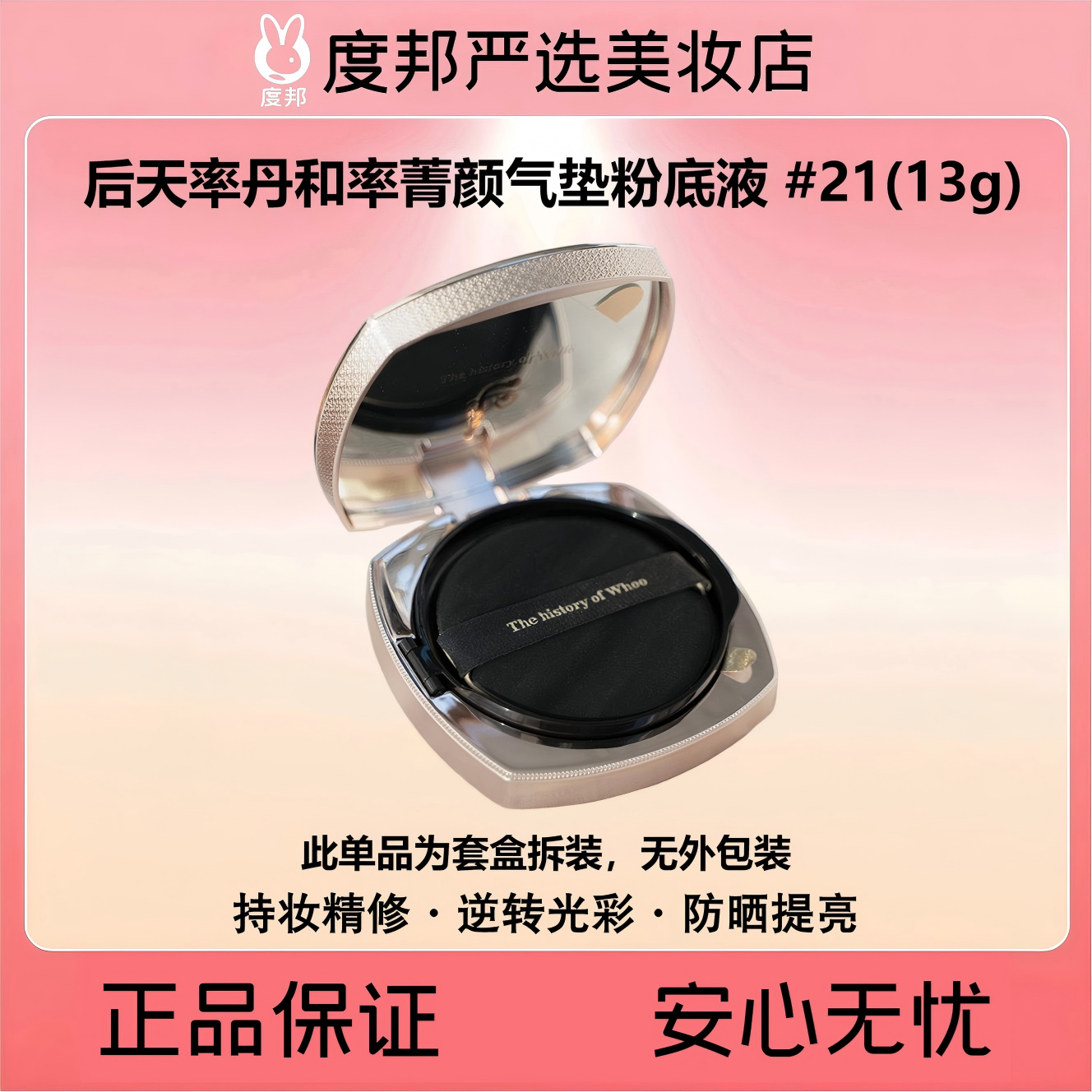 Whoo后天率丹和率菁颜气垫粉底液 #21单品13g（无替换芯无包装）