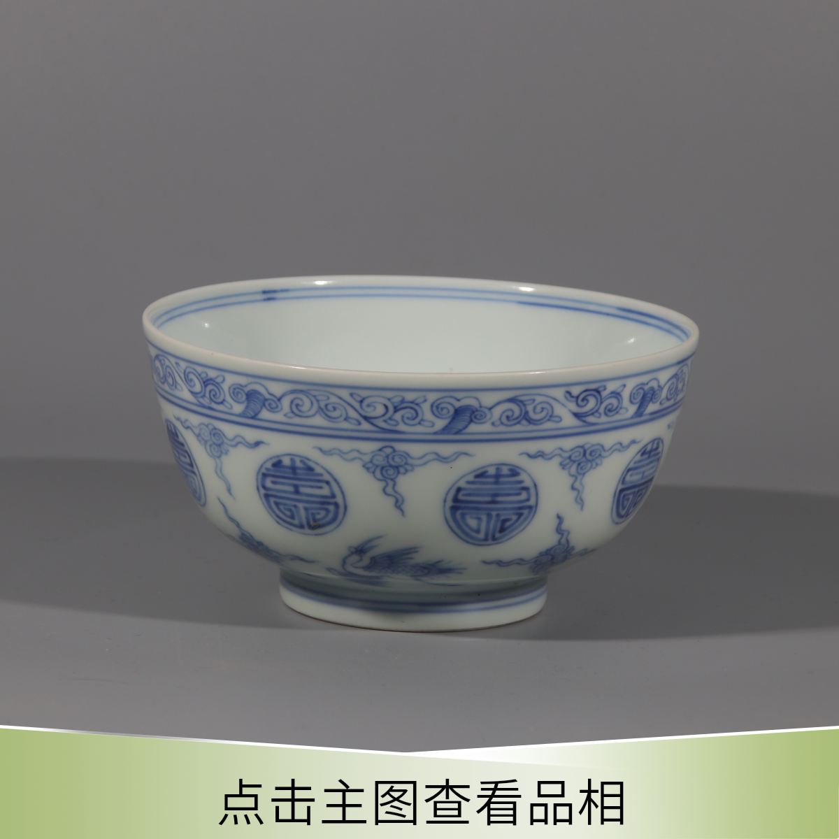 2510-013 青花云鹤纹寿字碗