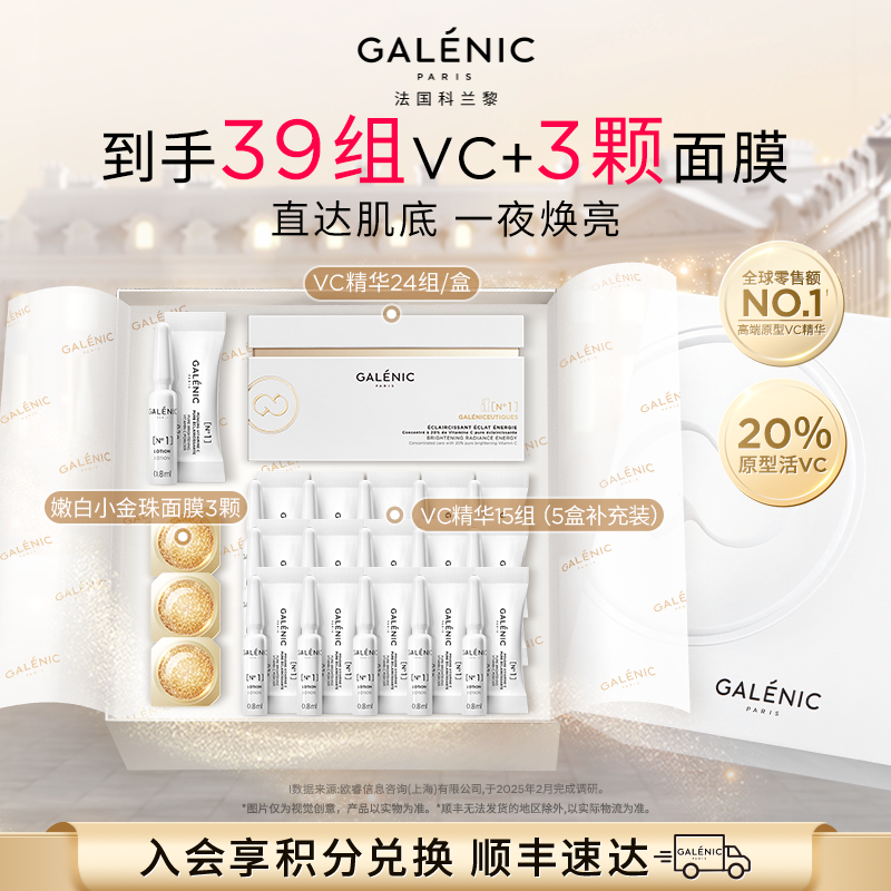 【赵丽颖同款】GALENIC法国科兰黎1号VC精华24组一夜焕亮抗皱紧致