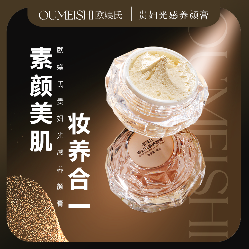 OUMEISHI欧媄氏表妇光感养颜膏 