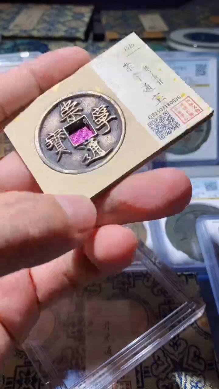 铜古钱币（乾源品泉）崇宁通宝88分0036