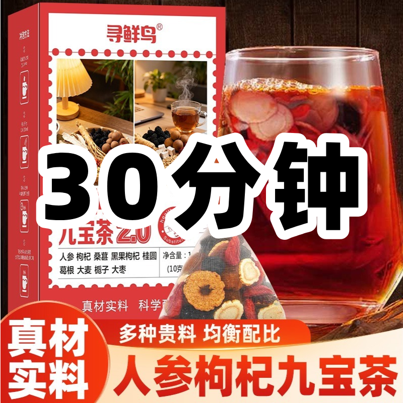 【双十一福利】人参九宝茶枸杞桑葚黑枸杞桂圆男性秋冬口感清甜