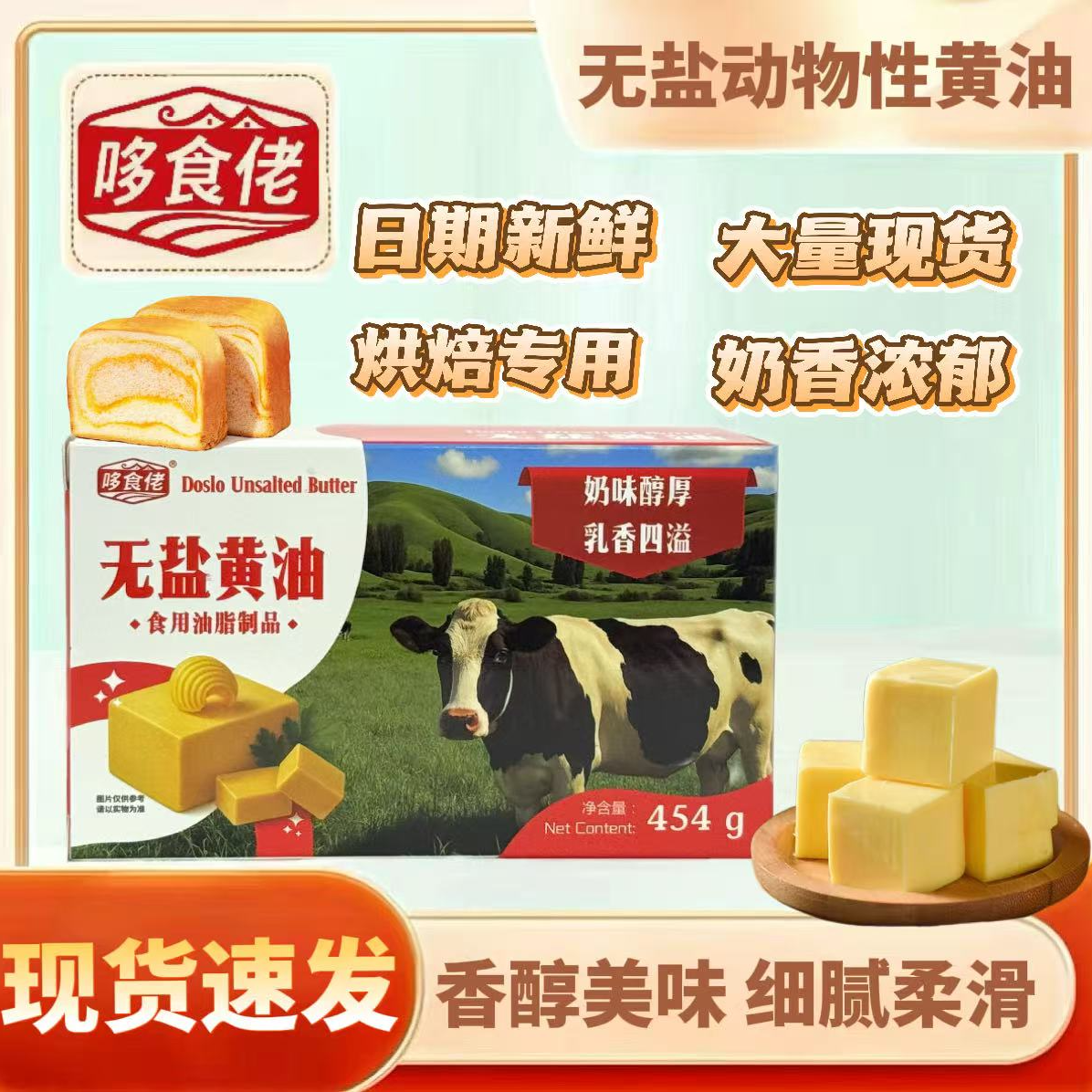 哆食佬无盐黄油454g家用煎牛排做面包蛋糕饼干曲奇雪花酥烘培原料