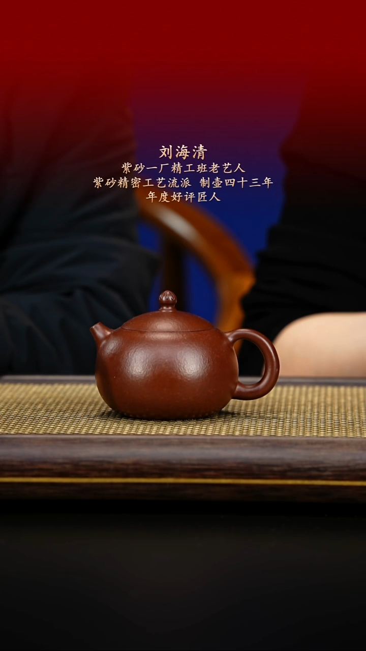 紫古斋紫砂刘海清35